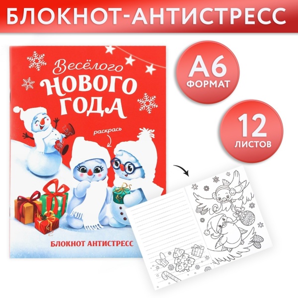 Блокнот-антистресс А6, 12л «Веселого нового года» 9821999