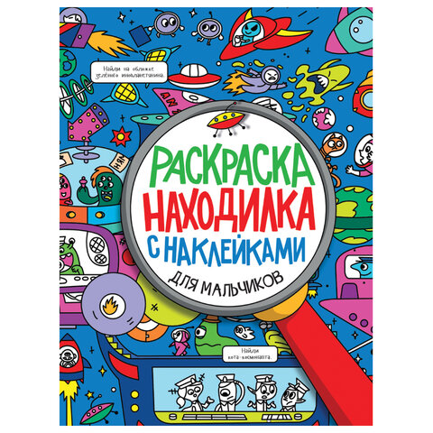 Книжка-раскраска НАХОДИЛКА С НАКЛЕЙКАМИ, для мальчиков, 197х276 мм, 24 стр., PROF-PRESS, 690988